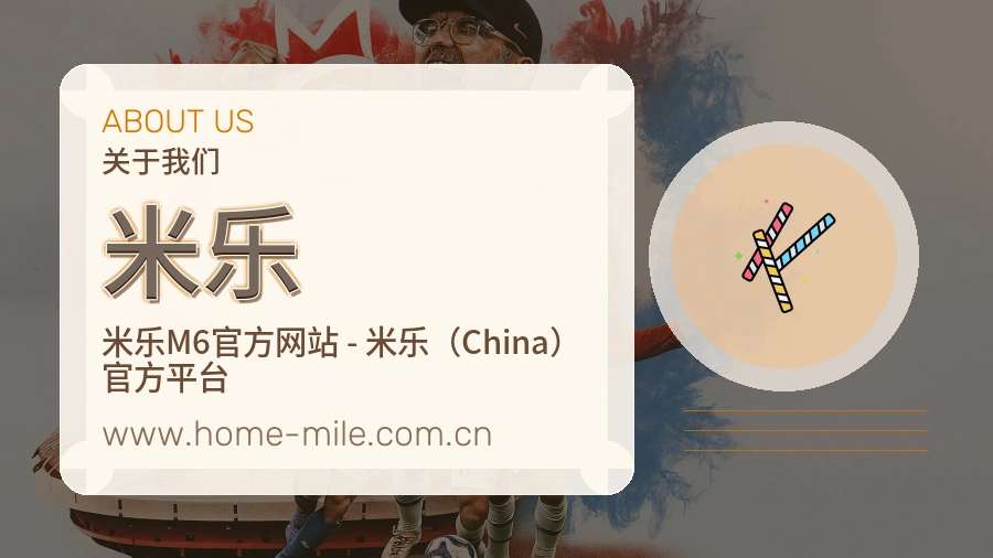 米乐 客户端图